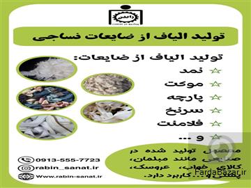 تولید الیاف ازضایعات نساجی