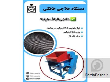 دستگاه حلاجی خانگی جهت حلاجی الیاف، پنبه