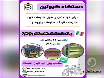 آگهی رایگان دستگاه گیوتین الیاف