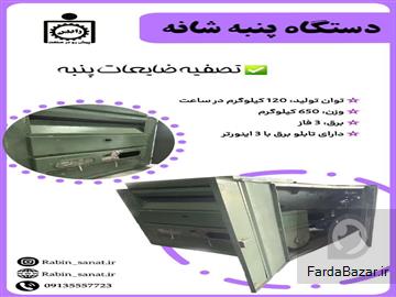 دستگاه پنبه شانه