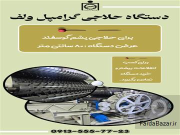 دستگاه حلاجی پشم گوسفند