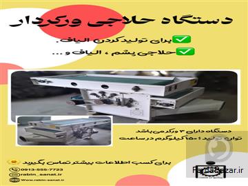 دستگاه حلاجی ورکردار