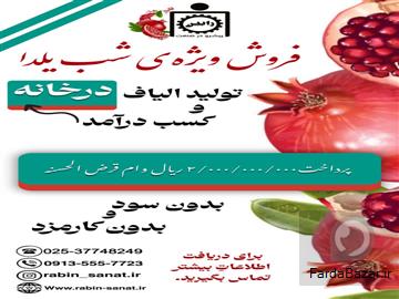 تولید الیاف با طرح ویژه ی یلدای رابین