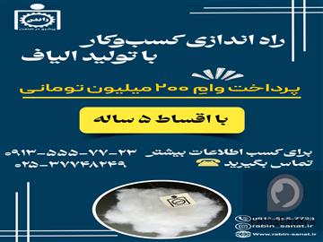 طرح تولید الیاف با وام 200 میلیون تومانی