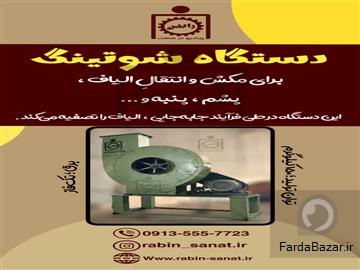 دستگاه شوتینگ