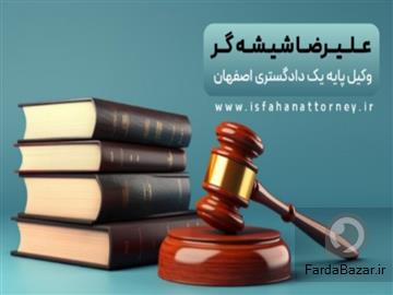 مشاوره حقوقی تلفنی24 ساعته با وکیل پایه یک دادگستری اصفهان