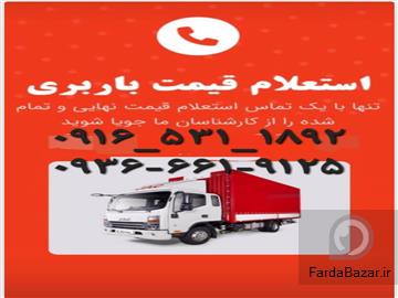 باربری-حمل-نقل-اثاثیه-منزل-اهواز