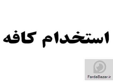 دعوت به همکاری در کافه