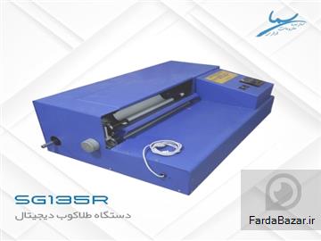 طلاکوب دیجیتال SG135R