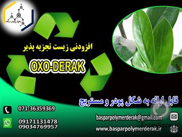 افزودنی اکسو زیست تجزیه پذیر(OXO-DERAK)