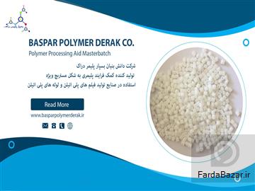 مستربچ کمک فرایند پلیمری