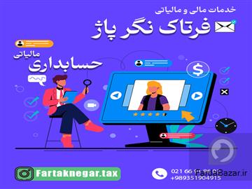 عکس آگهی خدمات مالی و مالیاتی فرتاک نگر پاژ