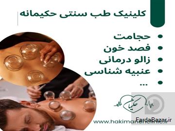 کلینیک طب سنتی حکیمانه (عنبیه شناسی، مزاج شناسی، حجامت، فصد، بادکش)