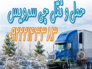 جی سرویس متخصص حمل بار یخچالی بین شهری از ماکو