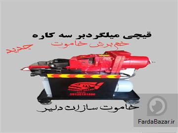 قيچی میلگردبر- خاموت زن
