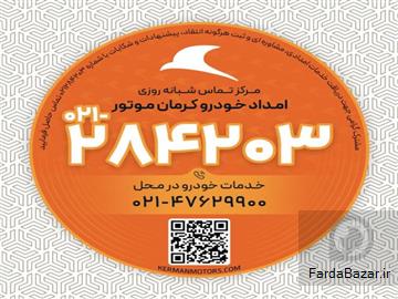 امداد خودرو کرمان موتور