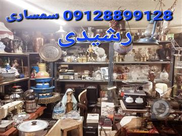 سمساری رشیدی خریدار کلیه لوازم منزل و غیره