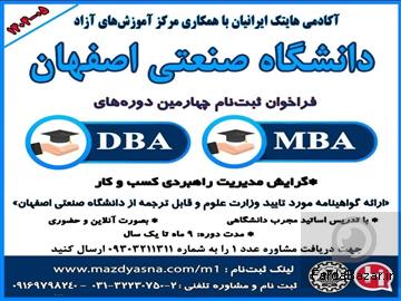 فراخوان ثبت‌نام چهارمين دوره‌هاي MBA-DBA دانشگاه صنعتي اصفهان