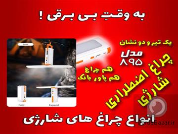 عکس آگهی چراغ اضطراری شارژی