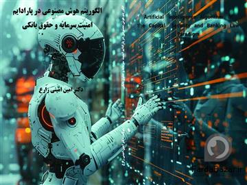 آگهی رایگان دکترامین امینی زارع ( وکالت شرکت ها، تجارت، بازار سرمایه و اقتصاد بین الملل)