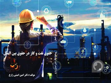 عکس آگهی دکترامین امینی زارع ( وکالت شرکت ها، تجارت، بازار سرمایه و اقتصاد بین الملل)