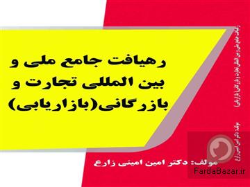 عکس آگهی دکترامین امینی زارع ( وکالت شرکت ها، تجارت، بازار سرمایه و اقتصاد بین الملل)