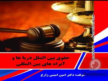عکس آگهی دکترامین امینی زارع ( وکالت شرکت ها، تجارت، بازار سرمایه و اقتصاد بین الملل)