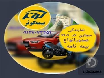 مشاوره و صدور انواع بیمه نامه