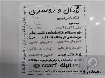 شال و روسری مقنعه ورامین