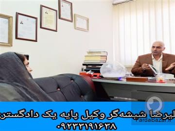 مشاوره حقوقی تلفنی و تخصصی با علیرضا شیشه‌گر؛ وکیل پایه‌یک دادگستری