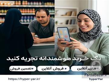 راه‌اندازی هایپرمارکت آنلاین با مدل مشارکتی و تضمین فروش واقعی