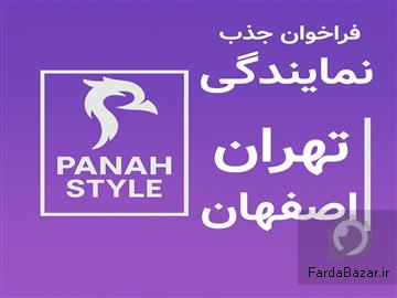 جذب نمایندگی رسمی پناه استایل در شهرهای تهران و اصفهان