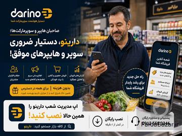 عکس آگهی دارینو دستیار هوشمند سوپرمارکتی