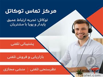 کالسنتر توکاتل؛ پلی برای ارتباط مؤثر با مشتریان