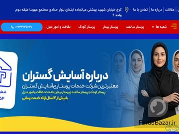 شرکت پرستاری آسایش گستران