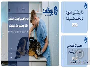 فروشگاه تجهیزات پزشکی یوکامد