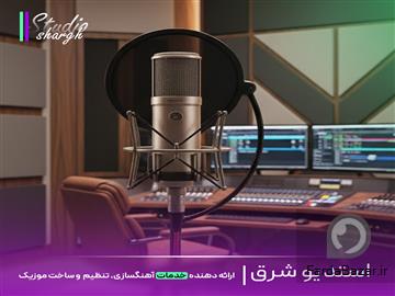 استودیو شرق، ساخت موزیک اختصاصی، ریمیکس اسپانسری، میکس و مسترینگ حرفه‌ای