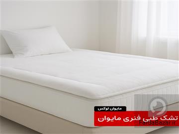 تشک طبی مایوان لوکس