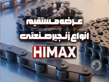 زنجیر صنعتی HIMAX - تامین و عرضه مستقیم