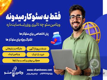 رپورتاژ آگهی دائمی و مرتبط به کسب و کار شما با ویتامین سئو