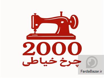 فروشگاه اینترنتی چرخ خیاطی 2000