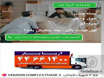 متخصص درحمل لوازم منزل با بسته بندی و کادری مجرب
