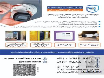 مرکز تخصصی دوربین مداربسته و دزدگیر اماکن رعدبان