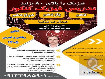 آموزش تضمینی فیزیک (تقویتی و کنکور)