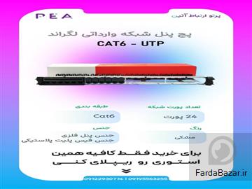 پچ پنل شبکه SFTP و UTP NEXANS و LEGRAND