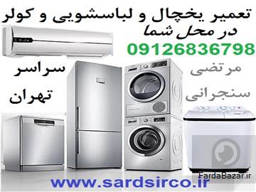 تعمیر یخچال در محل شما و تعمیر لباسشویی و کولر و فریزر تهران