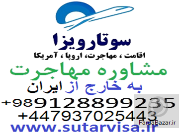 آگهی رایگان سوتار مهاجرت به خارج کشور و اخذ اقامت اروپا و اقامت آمریکا