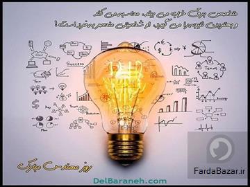 برقکاران نوین