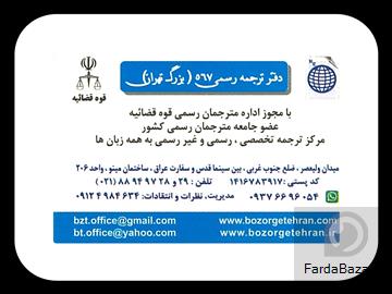 دارالترجمه رسمی بزرگ تهران 567