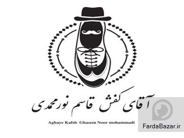 تولیدی کفش آقای کفش نورمحمدی